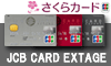 JCB CARD EXTAGE�o�i�[